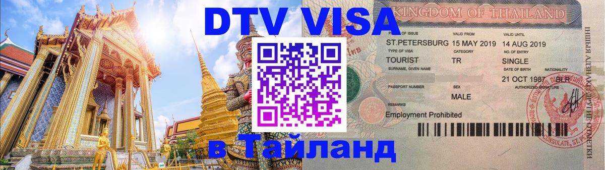 DTV (ДТВ) visa Таиланд 