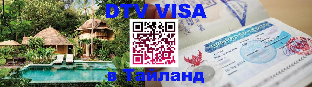 ДТВ VISA Тайланд для фрилансеров 